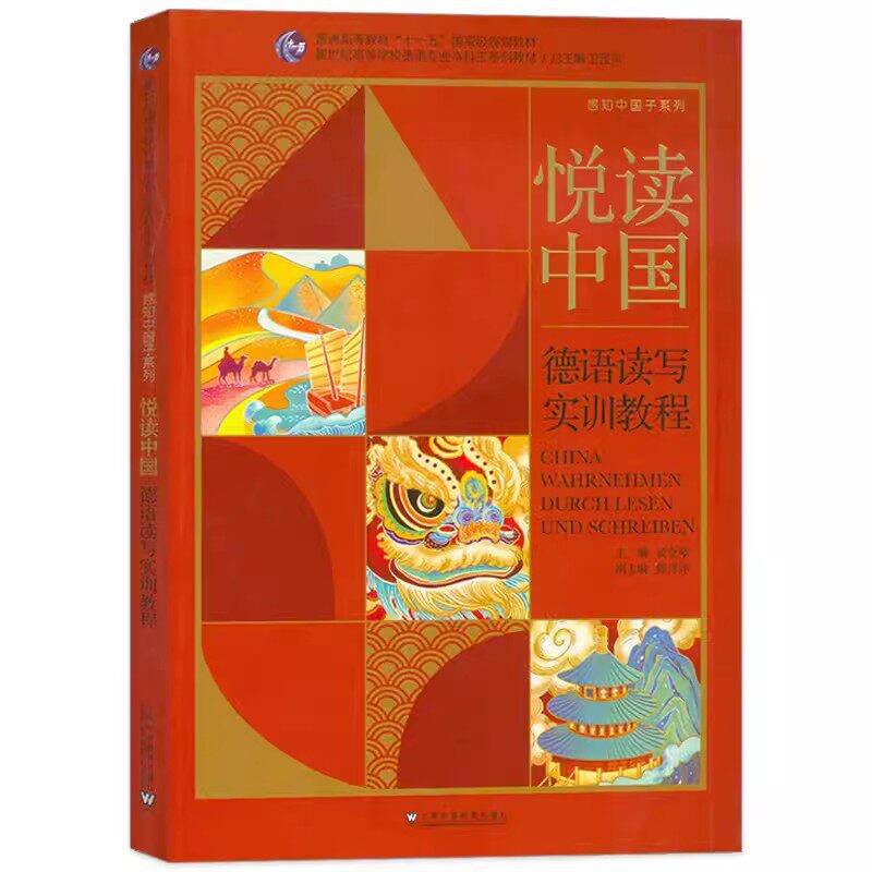 悦读中国 德语读写实训教程 感知中国子系列 卫茂平 黄克琴编 新世纪高等学校德语专业本科生教材上海外语教育出版社9787544679374