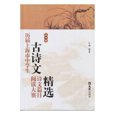 历届上海市中学生古诗文阅读大赛诗文篇目高中卷 赵玉平 金属切削加工及机床 书籍