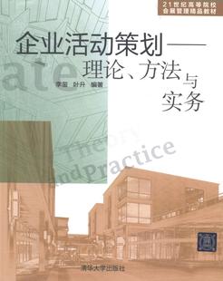 包邮 正版 社书籍 理论.方法与实务李玺书店教材清华大学出版 读乐尔畅销书 企业活动策划