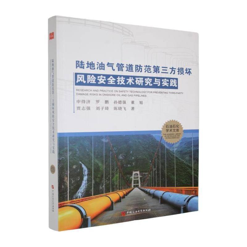 陆地油气管道防范第三方损坏风险技术研究与实践 申得济 油气管道保护人员工程师石油天然图书书籍中国石油大学出版社