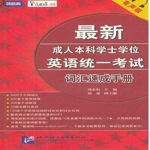 新成人本科学士学位英语统一考试:有声版:词汇速成手册 刘永权 英语成人高等教育自学参考资料 外语书籍北京语言大学出版社