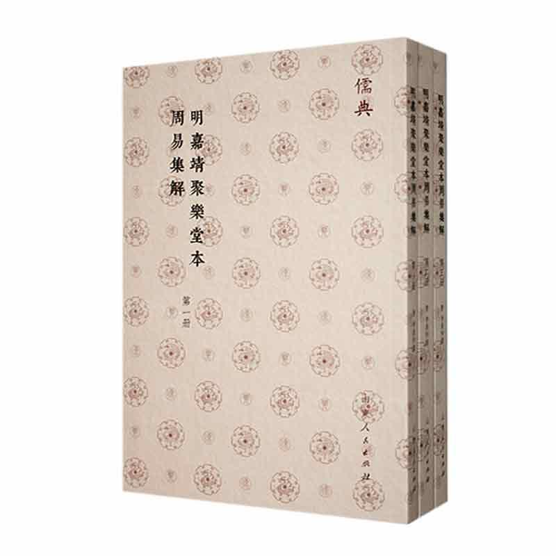 正版明嘉靖聚乐堂本周易集解李鼎祚撰书店哲学宗教山东人民出版社书籍 读乐尔畅销书