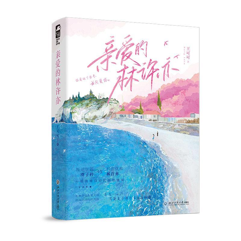正版亲爱的林许亦王可可书店小说浙江工商大学出版社书籍 读乐尔畅销书