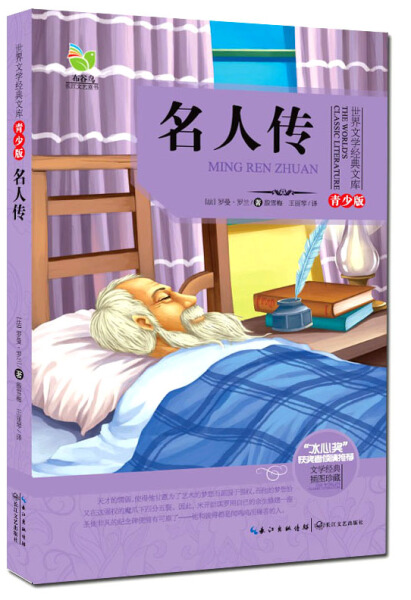 名人传 罗曼·罗兰 青少年整本书阅读书系 名师讲读插图版 小学语文教科书拓展阅读书目语文教科书配套读物 长江文艺