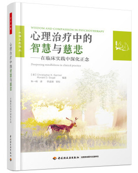 正版 心理中的智慧与慈悲在临床实践中深化正念 万千心理 万千心理学教程 积极心理学咨询辅导书 心理学书籍 心理咨询与治xlbg