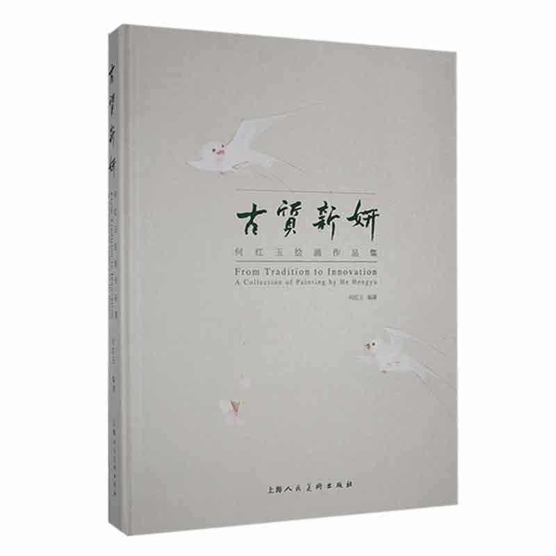 正版古质新妍:何红玉绘画作品集:何红玉书店艺术上海人民社书籍 读乐尔畅销书
