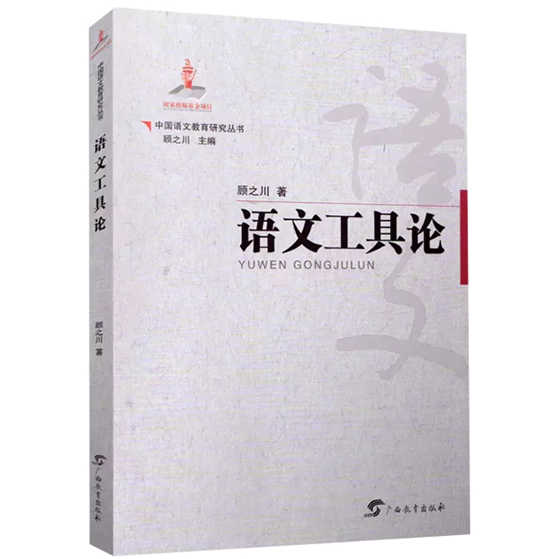语文工具论 中国外语教育研究丛书 顾之川 语文教学 高效教学 语文教育 语文课程 语言 教学策略 教学模式 广西教育出版社