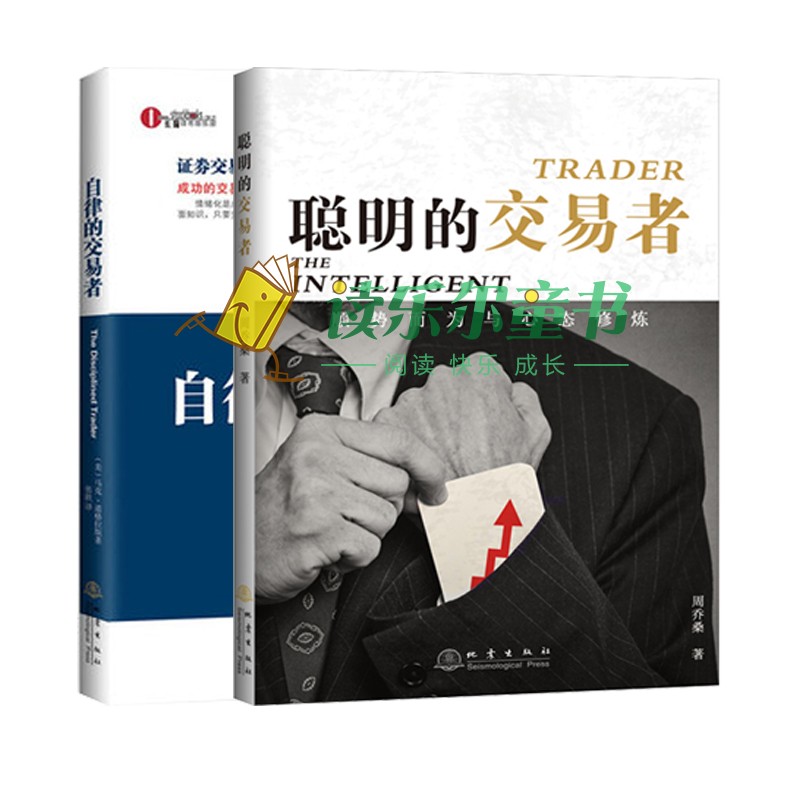正版包邮 聪明的交易者:顺势而为与心态修炼+自律的交易者(珍藏版) 投资理财证券股票投资交易心理学股票外汇期货市场技术分析