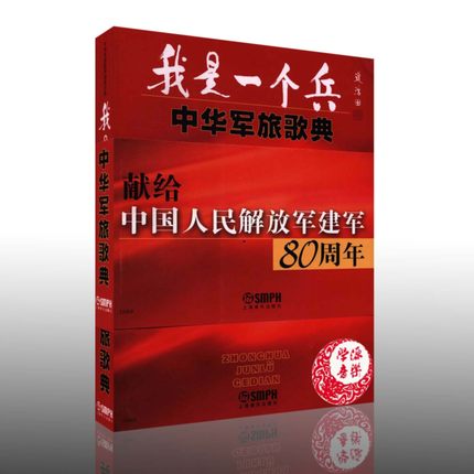 正版我是一个兵:中华军旅歌典中华军旅歌典委会上海音乐出版社名家作品及研究革命歌曲军歌选集