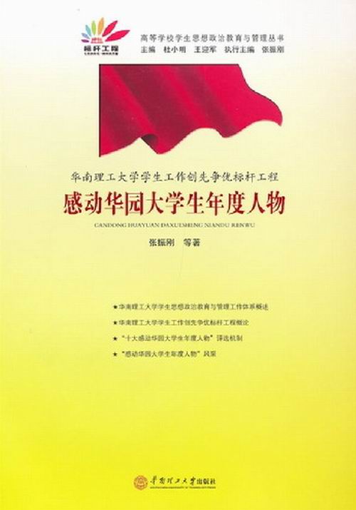 正版包邮 华南理工大学学生工作创先争优标杆工程:感动华园大学生年度人物 张振刚 书店 社会各界人物书籍