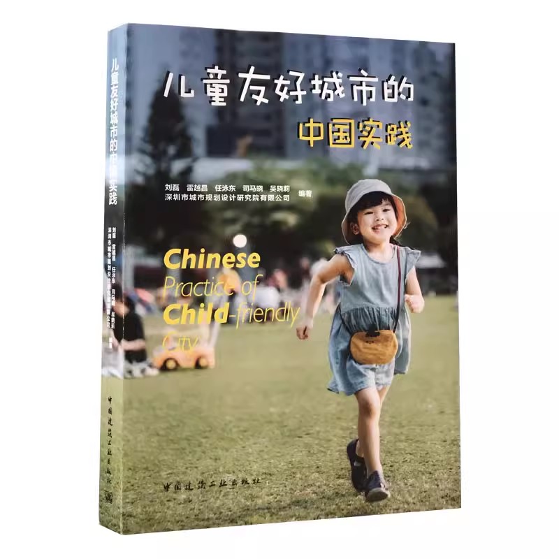 儿童友好城市的中国实践 儿童友好型城市社区环境设计理念 城市新型智能化建筑设计方案参考书籍 中国建筑工业出版社