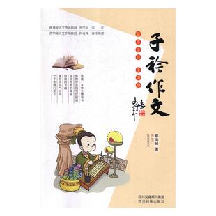 正邮 子衿作文:笔下生花:小学卷 邢海峰 小学生作文书籍 四川出版社