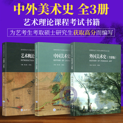 中国美术史+艺术概论+外国美
