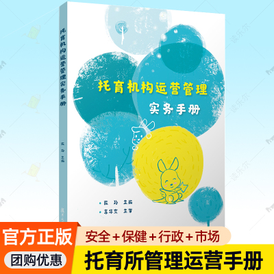 托育机构运营管理实务手册 陈玲主编 0-3岁婴幼儿育婴师培训教材 托儿所托育班安全保健行政后勤业务市场常规工作指导手册书籍