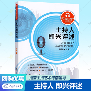 社播音主持教材书籍 播音员主持人即兴评述话题宝典案例中国传媒大学出版 主持人即兴评述 播音与主持艺术专业考前辅导教程培训课程