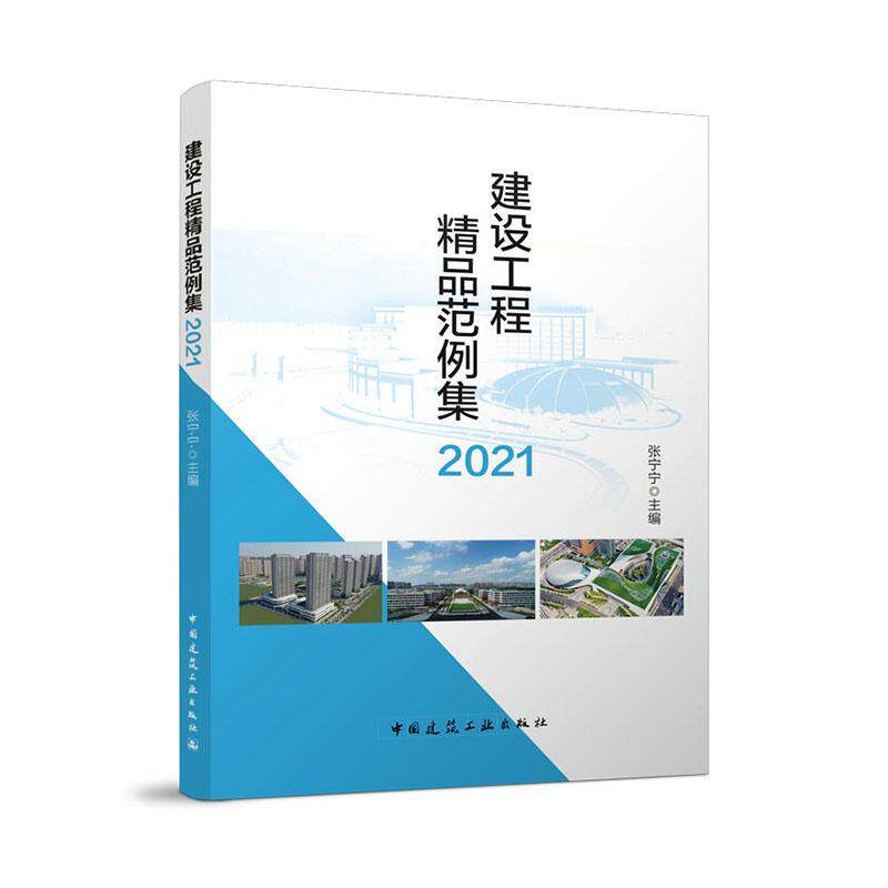 正版建设工程精品范例集2021张宁宁书店建筑中国建筑工业出版社书籍 读乐尔畅销书