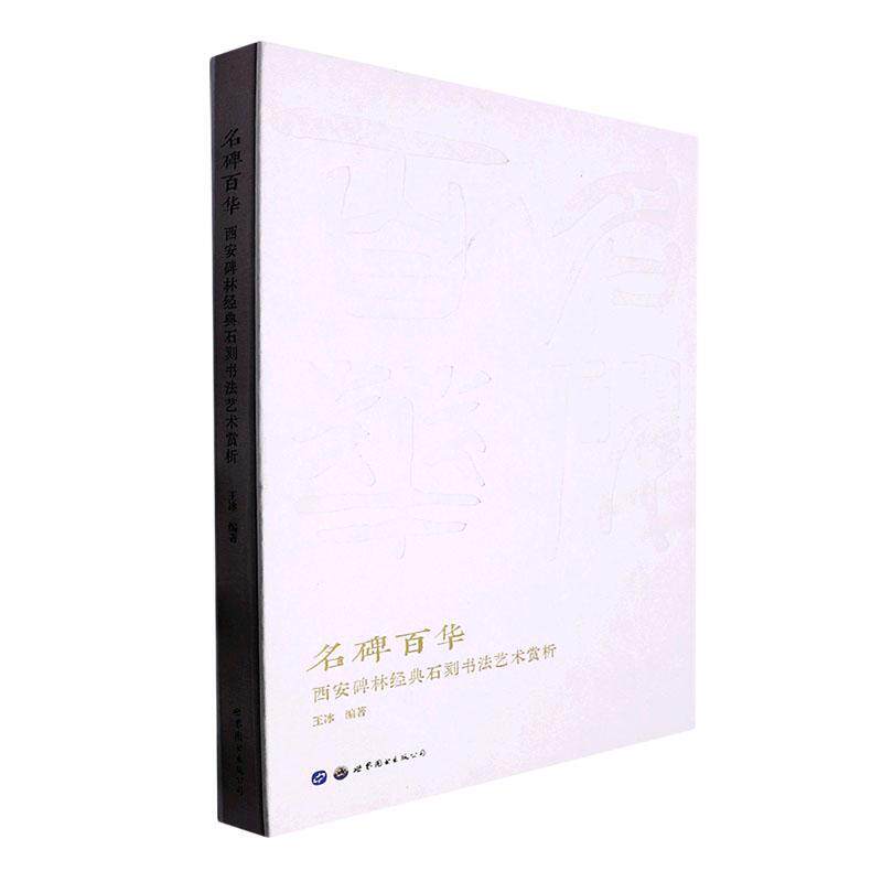 名碑百华——西安碑林经典石刻书赏析 王冰 历史书籍世界图书出版西安