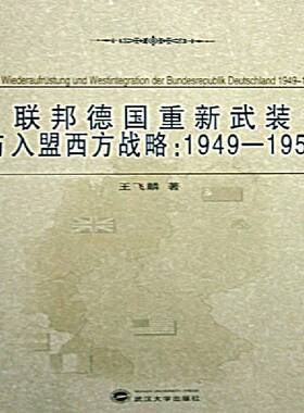 联邦德国重新武装与入盟西方战略:1949～1955 书 王飞麟对外政策德意志联邦共和国～德意书籍正版武汉大学出版社