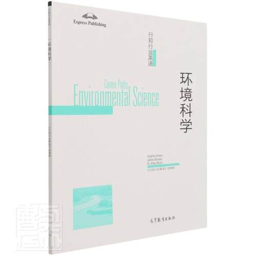 行知行业英语:环境科学:Environmental science  环境科学英语高等职业教育教材高职中小学教辅书籍高等教育出版社