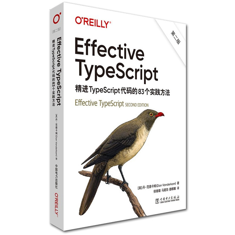 Effective TypeScript 精进TypeScript代码的83个实践方法 第二版 第2版 TypeScript类型系统运作机理 TypeScript书籍