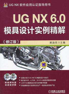 正版包邮 UG NX 6.0模具设计实例精解-(修订版)  展迪优  UG、UniGraphics 机械工业出版社 9787111449034