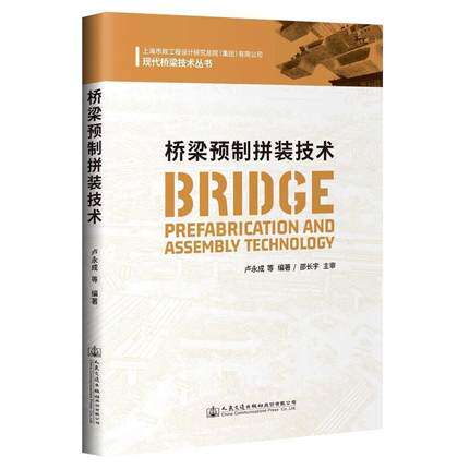 正版包邮 桥梁预制拼装技术 卢永成 黄虹 吴东升 交通运输预应力混凝土桥桥梁施工书籍 9787114170737 人民交通出版社