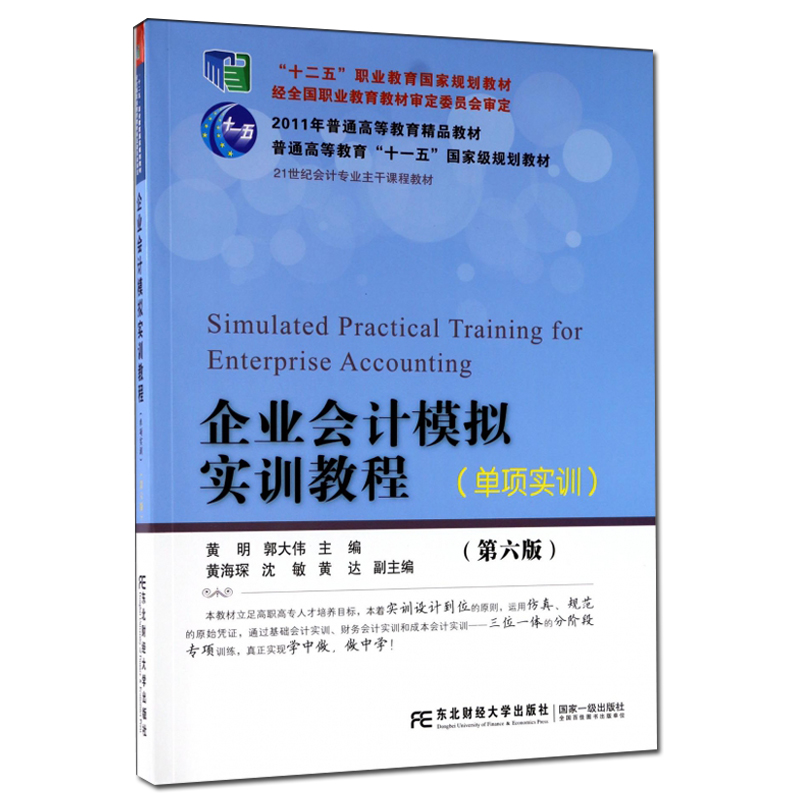 正版  企业会计模拟实训教程单项实训第六版 黄明 经济管理 分设基础会计实训财务会计实训和成本会计实训东北财经大学出版第6版