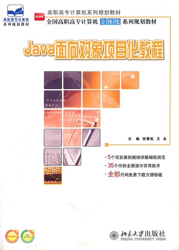 正邮 Java面向对象项目化教程 张雪松 书店 JavaScript、Ajax、JSP书籍