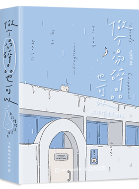 做个易碎品也可以 允许情绪流过自己 鹿柯珂Ikoko漫画绘本仪式感礼物绘本 情绪修复自我重建绘本轻心理学书籍 人民邮电出版社