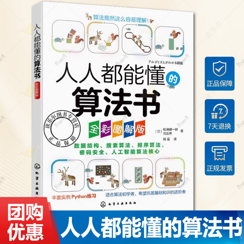人人都能懂的算法书 全彩图解版 轻松掌握算法基础知识 数据结构与数据加密 排序算法与搜索算法 人工智能算法核心内容初学者参考