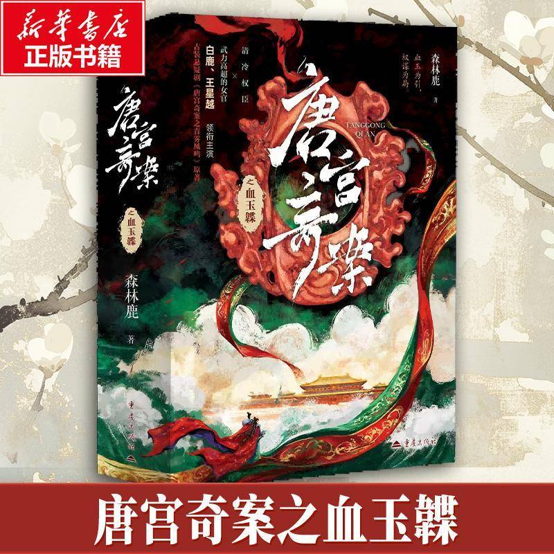 唐宫奇案之血玉韘 森林鹿著 白鹿王星越主演电视剧唐宫奇案之青雾风鸣原著小说 血玉为引权谋为局悬疑背后是历史的真相 推理小说图片
