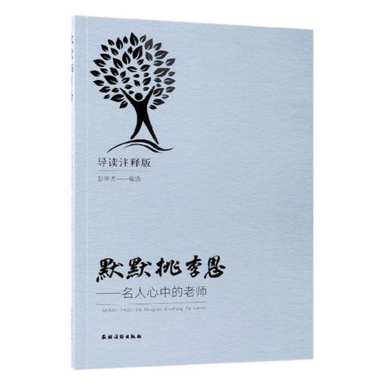 默默桃李恩名人心中的老师导读注释版 彭学杰 农业基础科学 书籍