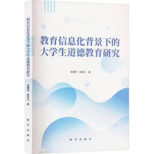 大学生道德教育研究 社会科学书籍正版 张慧杰 社 新华出版 教育信息化背景下