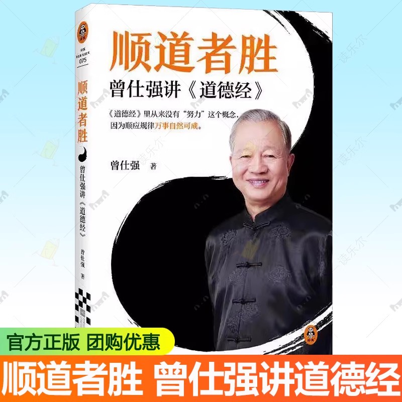 任选】顺道者胜  财神文化 曾仕强  宗教神话与传说财神信仰 门神财神寿星土地爷灶王爷传统文化书籍