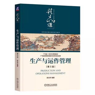 正版包邮  生产与运作管理 第5五版 陈志祥 编著 累积20多年研究教学成果倾力打造 9787111742937 机械工业出版社 教材
