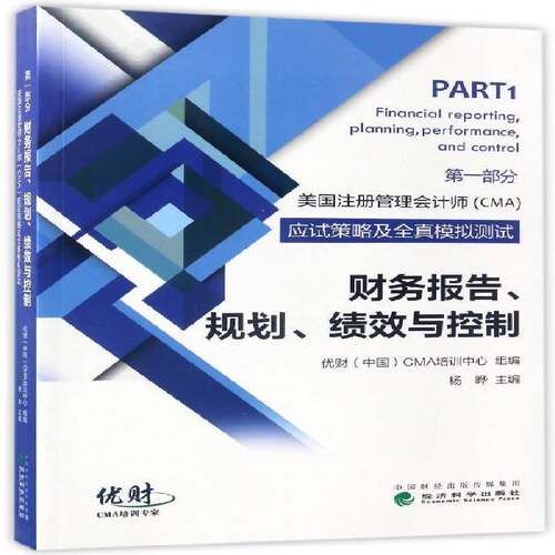 美国注册管理会计师(CMA)应试策略及全真模拟测试:一部分:财务报告、规 杨晔 管理会计会计师美国考核试题 考试书籍经济科学出版社