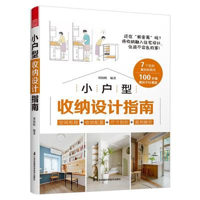 【官方正版】小户型收纳设计指南收纳 小户型室内设计家居装饰生活美学居住空间空间设计收纳思维懒人收纳法室内装修鸡肋空间书籍