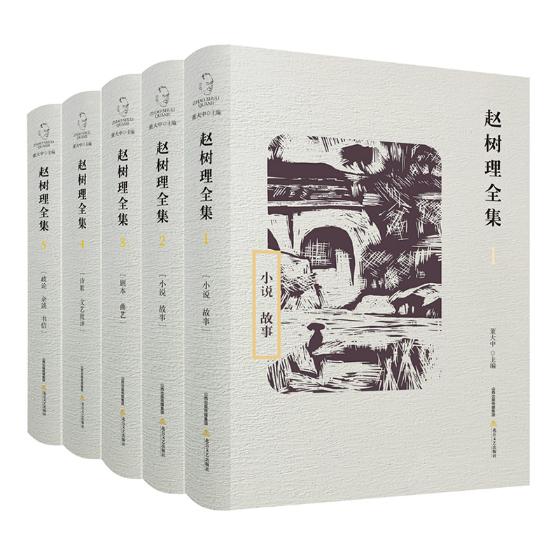正版包邮 赵树理全集 董大中 赵树理小说集 中国作品集书籍北岳文艺出版社 中国作品集书籍 小说 故事 戏曲 曲艺 文评集