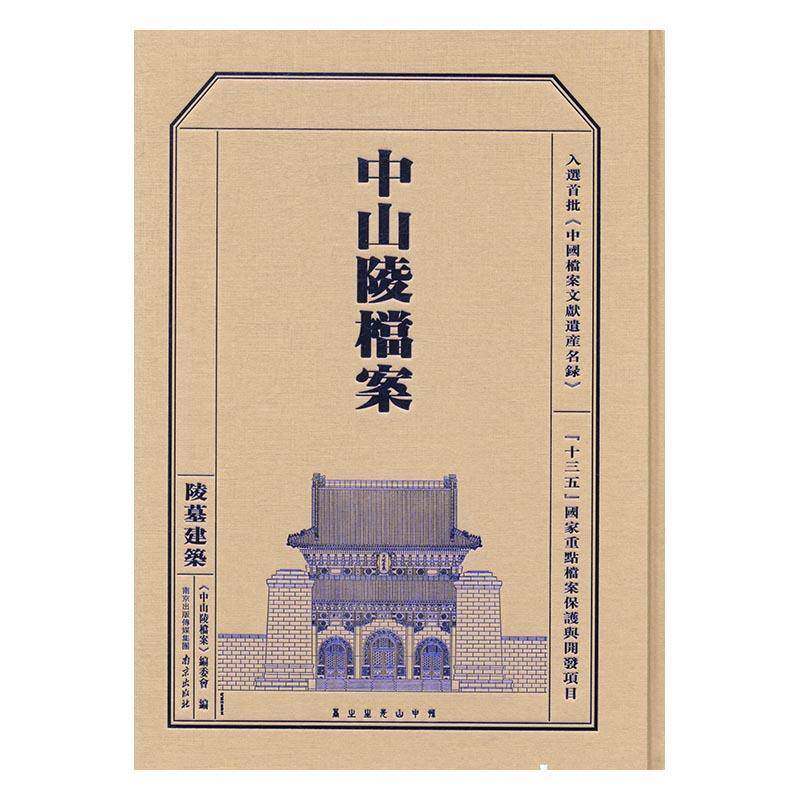 中山陵档案:陵墓建筑 《中山陵档案》委会中山陵档案资料历史书籍正版南京出版社