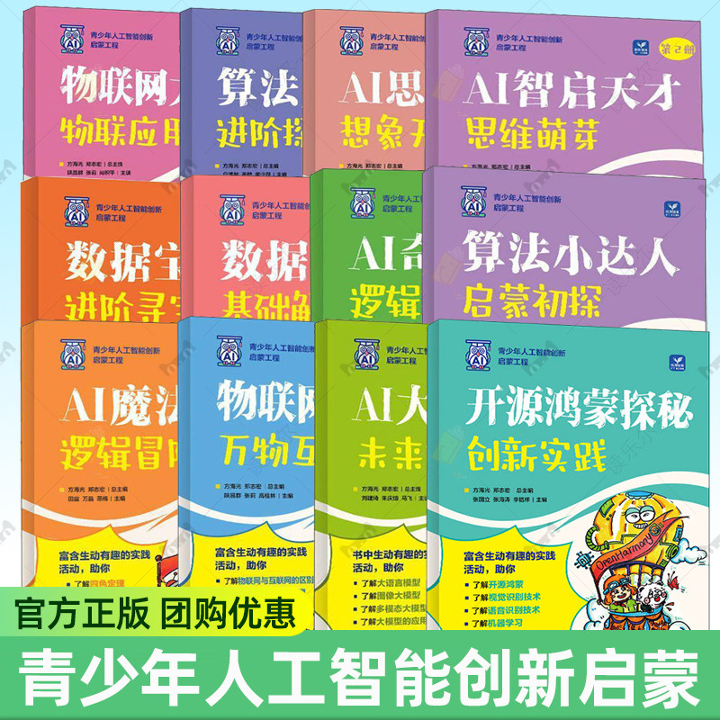 数据小侦探基础解密开源鸿蒙探秘AI奇妙探险算法小达人AI魔法课堂物联网大世界AI大模型时代算法大挑战AI思维乐园智启天才