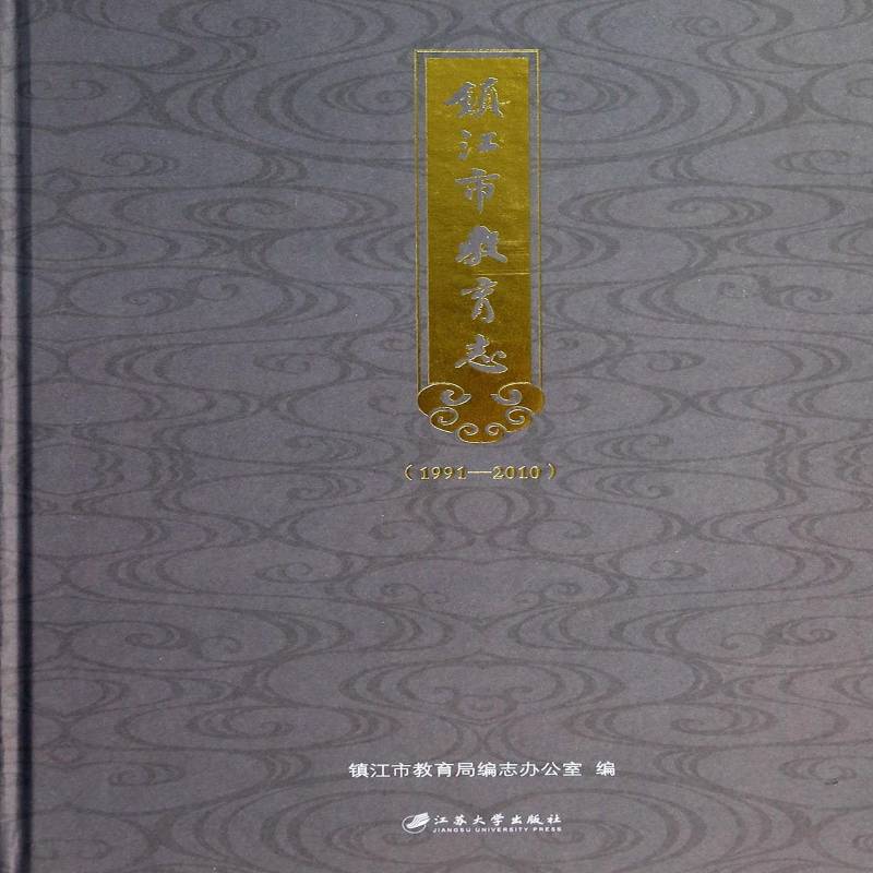 镇江市教育志:1991-2010 镇江市教育局志办公室 教育工作概况镇江 社会科学书籍江苏大学出版社