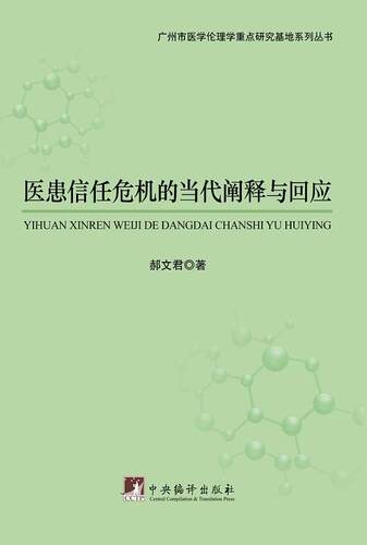 正版包邮 医患信任危机的当代阐释与回应 郝文君 书店医药、卫生 中央编译出版社 书籍 读乐尔畅销书