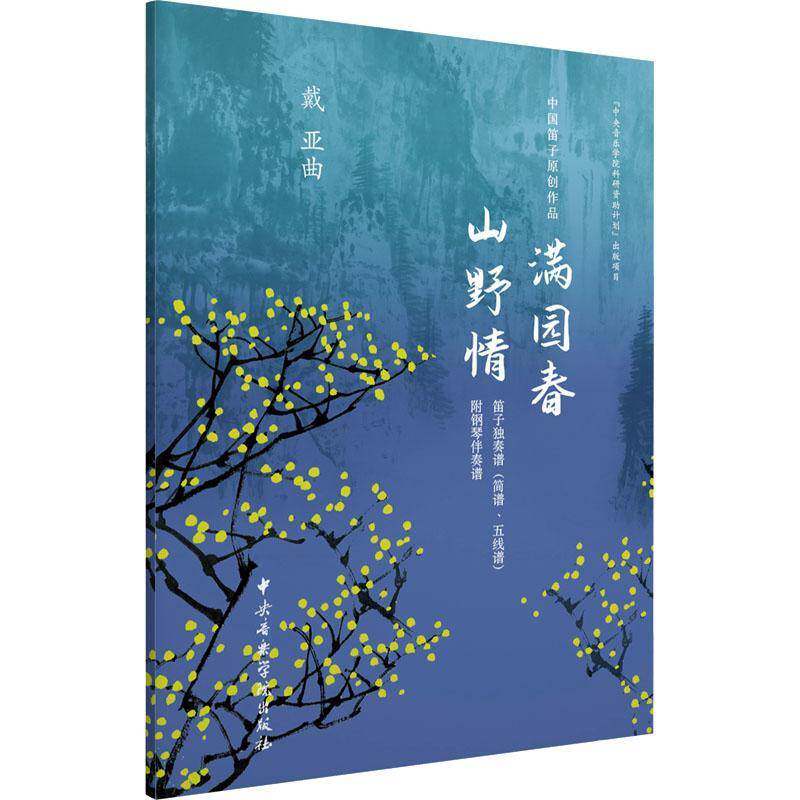 中国笛子原创作品满园春 山野情 戴亚曲   艺术书籍中央音乐学院出版社