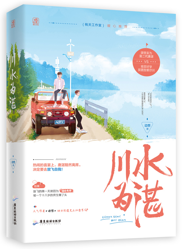 正版包邮 川水为湛 边想 肆意妄为富二代唐湛VS艰苦好学贫困生郁泞川科幻小说 广东旅游出版社书籍