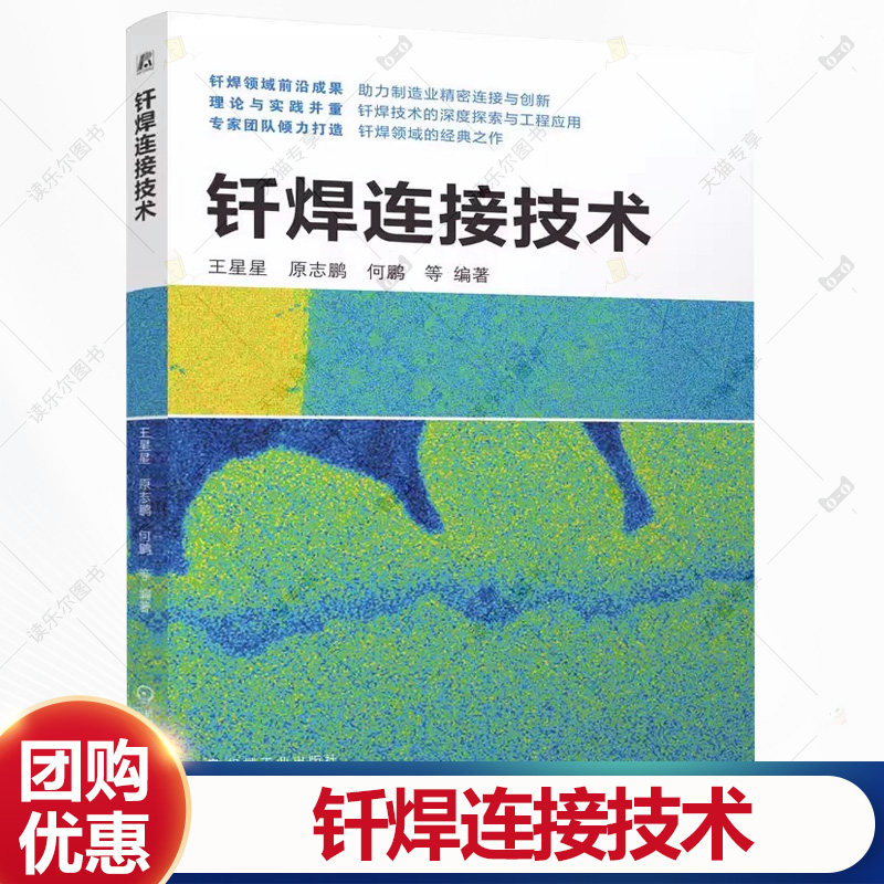 钎焊连接技术 王星星 原志鹏 何鹏 钎焊基本原理 钎焊应用实例书籍 机械工业出版社 9787111782117