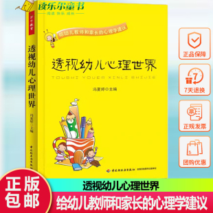 心理学建议 给幼儿教师和家长 教师用书 幼儿心理百科 育儿书书籍父母 万千教育 幼儿心理学教育专业书籍 透视幼儿心理世界