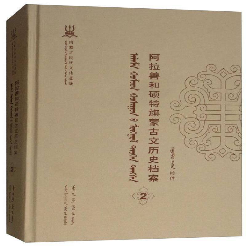 阿拉善和硕特旗蒙古文历史档案:抄件:2 自治区民委少数民族古籍研究会联 蒙古族民族历史阿拉善盟蒙古语 历史书籍远方出版社