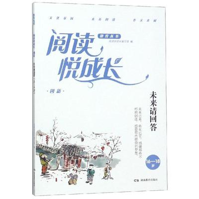 正版阅读悦成长:16-18岁:创新:未来请回答黄步高书店社会科学湖南教育出版社书籍 读乐尔畅销书