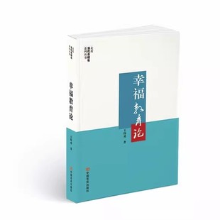 正版书籍 幸福教育论王伟勇中国言实出版社图书 教育管理者教育研究者书籍 9787517151500