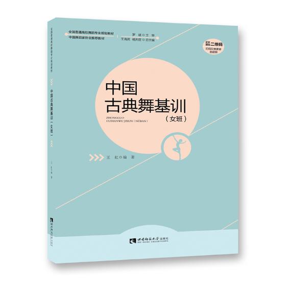 正版 中国古典舞基训女班 全国高校舞蹈专业规划教材 舞蹈家协会 古典舞初学入门自学基础教材教程 西南师范 古典舞身韵教学书